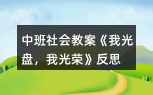 中班社會教案《我光盤，我光榮》反思