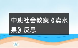 中班社會(huì)教案《賣水果》反思