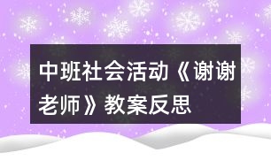 中班社會活動(dòng)《謝謝老師》教案反思