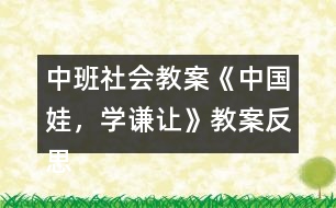 中班社會教案《中國娃，學(xué)謙讓》教案反思