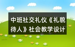 中班社交禮儀《禮貌待人》社會教學設計