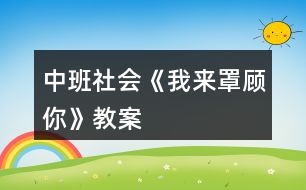 中班社會(huì)《我來(lái)“罩”顧你》教案