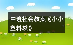 中班社會教案《小小塑料袋》