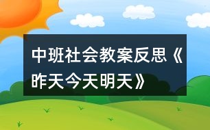 中班社會(huì)教案反思《昨天、今天、明天》反思