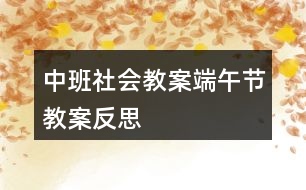 中班社會(huì)教案端午節(jié)教案反思