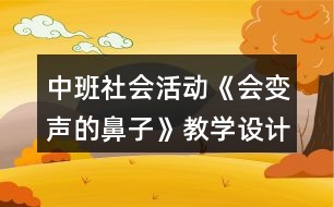 中班社會活動《會變聲的鼻子》教學設計反思