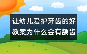 讓幼兒愛(ài)護(hù)牙齒的好教案：為什么會(huì)有齲齒（中班社會(huì)）