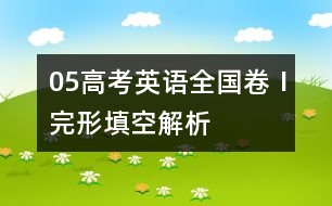 05高考英語全國卷Ⅰ完形填空解析