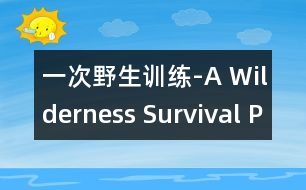 一次野生訓練-A Wilderness Survival Program