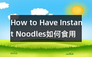 How to Have Instant Noodles（如何食用方便面）