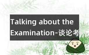 Talking about the Examination-談?wù)摽荚?></p>										
													 </p>						</div>
						</div>
					</div>
					<div   id=