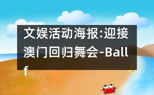 文娛活動(dòng)海報(bào):迎接澳門回歸舞會(huì)-Ball for Macao Returning to Be Held