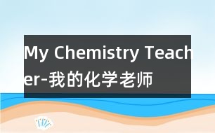 My Chemistry Teacher-我的化學(xué)老師