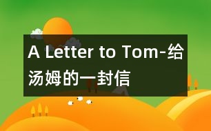 A Letter to Tom-給湯姆的一封信