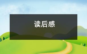 讀后感