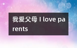 我愛(ài)父母 I love parents