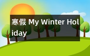 寒假 My Winter Holiday