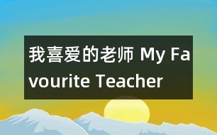 我喜愛(ài)的老師 My Favourite Teacher