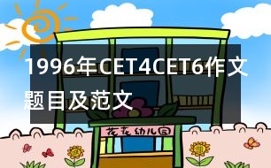 1996年CET4、CET6作文題目及范文