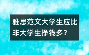 雅思范文：大學(xué)生應(yīng)比非大學(xué)生掙錢(qián)多？