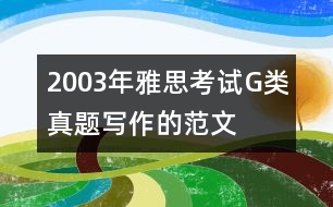 2003年雅思考試G類真題寫作的范文