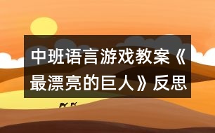 中班語言游戲教案《最漂亮的巨人》反思