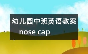 幼兒園中班英語教案：　nose cap