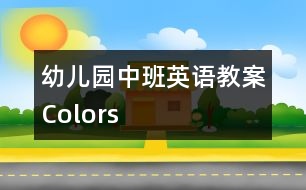 幼兒園中班英語教案：Colors