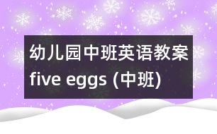 幼兒園中班英語(yǔ)教案：five eggs (中班)