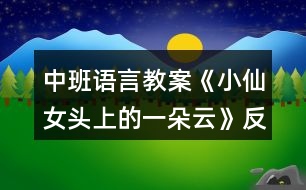 中班語言教案《小仙女頭上的一朵云》反思