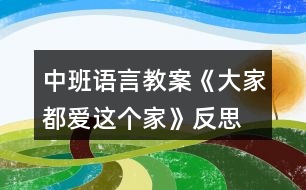 中班語言教案《大家都愛這個家》反思