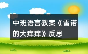 中班語(yǔ)言教案《雷諾的大癢癢》反思