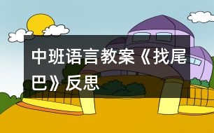 中班語言教案《找尾巴》反思