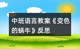 中班語言教案《變色的蝸?！贩此?></p>										
													<h3>1、中班語言教案《變色的蝸?！贩此?/h3><p>　　設計意圖：進入中班，幼兒閱讀興趣明顯提高，因此，簡單的故事繪本既適合幼兒閱讀，也能吸引小朋友的眼睛。故事《變色的蝸?！分饕枋隽顺粤瞬煌伾澄飼兩倪^程，內(nèi)容簡單有趣，語句具有典型的反復性，適合中班幼兒進行復述。在閱讀過程中，使幼兒能根據(jù)內(nèi)容情節(jié)進行大膽想象，并初步學習按時間去翻閱圖書，并在此過程中體驗故事所帶來的樂趣。</p><p>　　活動目標：</p><p>　　1、能根據(jù)畫面上實物及蝸牛的顏色，猜測想象故事情節(jié)。</p><p>　　2、能關注畫面中“第X天”的提示，大概講述故事內(nèi)容。</p><p>　　3、能注意傾聽他人講述，并在講述過程中體驗蝸牛變色帶來的樂趣。</p><p>　　4、養(yǎng)成敢想敢做、勤學、樂學的良好素質(zhì)。</p><p>　　5、樂于探索、交流與分享。</p><p>　　活動重點：</p><p>　　能根據(jù)畫面上實物及蝸牛的顏色，猜測想象故事情節(jié)。</p><p>　　活動難點：</p><p>　　能關注畫面中“第X天”的提示，大概講述故事內(nèi)容。</p><p>　　活動準備：</p><p>　　1、《變色的蝸?！穲D書。</p><p>　　2、白色蝸牛一只。</p><p>　　3、各色蝸牛各一張。</p><p>　　4、樹葉、桔子、喇叭花等圖片。</p><p>　　5、ppt幻燈片。</p><p>　　活動過程：</p><p>　　一、出示蝸牛圖片，導入活動。</p><p>　　1、出示彩色蝸牛圖片。</p><p>　　教師：窸窣、窸窣、窸窣、請小朋友仔細聽聽，是誰來了?</p><p>　　2、引導幼兒邊學邊說。</p><p>　　教師：窸窣、窸窣、窸窣、一只小蝸牛慢慢吞吞的爬來了。</p><p>　　二、引導幼兒根據(jù)實物圖片提示，猜測小蝸牛顏色的變化，激發(fā)幼兒的興趣。</p><p>　　1、教師出示彩色小蝸牛。</p><p>　　教師：這只小蝸牛每天要吃許多東西，我們一起來看看，小蝸牛吃了東西后會發(fā)生什么有趣的事情?</p><p>　　2、出示大圖書《變色的蝸牛》。</p><p>　　3、引導幼兒觀察大圖書，并根據(jù)圖書畫面進行簡單回憶，了解圖書內(nèi)容。</p><p>　　教師：我們一起去看看小蝸牛是吃些什么東西?它又變成了什么顏色?</p><p>　　4、教師翻閱圖書，并提醒幼兒故事情節(jié)。</p><p>　　三、播放ppt幻燈片，鞏固幼兒對故事的記憶。</p><p>　　教師：小朋友們想不想和小蝸牛一樣神奇，變出漂亮的顏色?我們一起再去看看小蝸牛是怎么變的?</p><p>　　四、活動延伸</p><p>　　教師：小蝸牛每天吃這么多好吃的東西，可開心了。如果讓你給小蝸牛的寶寶送好吃的東西，你會送什么給它吃?它又會變成什么顏色呢?(鼓勵幼兒用“第七天，它吃了&#8226;&#8226;&#8226;&#8226;&#8226;&#8226;變成了一只X色的蝸牛。”</p><p>　　活動反思：</p><p>　　本活動從幼兒的興趣出發(fā)，將幼兒帶入了小蝸牛的動物世界。幼兒在教師生動的語氣語調(diào)的猜謎語的引導下，進入了活動，而且注意力集中，具有良好的傾聽習慣。整個活動幼兒的參與性很高，始終處于“樂學”的狀態(tài)，表達積極，思維活躍。在語言教學中，要充分利用各種感官，腦、眼、耳、手、口并用，使幼兒通過視覺、聽覺、言語等器官的相互聯(lián)合，掌握運用語言交際的基本能力。活動中，教師制作的課件具有可操作性，根據(jù)故事的進展播放，幼兒從聽到看，幼兒的情緒、注意力、思維等都隨之而變化。教師的提問具有開放性、拓展性，給了幼兒很大的想象空間，巧妙的提問調(diào)動了幼兒學習的積極性，幼兒能結(jié)合自己的生活經(jīng)驗進行無限的想象。</p><h3>2、中班語言教案《秋天的顏色》含反思</h3><p><strong>活動目標</strong></p><p>　　1.看圖學習詩歌，感知詩歌所表達的秋天的色彩美。</p><p>　　2.嘗試根據(jù)詩歌的句式結(jié)構(gòu)，講述的方式仿編詩歌。</p><p>　　3.樂意在集體面前有表情的朗誦詩歌。</p><p>　　4.理解詩歌所用的比喻手法，學會有感情地朗誦詩歌。</p><p>　　5.樂于與同伴一起想想演演，激發(fā)兩人合作表演的興趣。</p><p><strong>活動難點</strong></p><p>　　根據(jù)句式進行仿編</p><p>　　難點剖析</p><p>　　中班幼兒語言仿編能力處于萌芽狀態(tài)，詞匯量少，獨立仿編能力弱。</p><p><strong>活動過程</strong></p><p>　　1.師：現(xiàn)在是秋季了，你們覺得秋天美嗎?(美)那在你們的眼里秋天是什么顏色的?</p><p>　　2.出示菊花的圖片(依次類推)</p><p>　　師：看，菊花姑娘來了，我們來聽聽她認為秋天是什么顏色的?　　“菊花說：秋天是黃色的?！?/p><p>　　師：為什么菊花說秋天是黃色的?</p><p>　　3.朗誦詩歌。</p><p>　　4.啟發(fā)幼兒仿編詩歌。</p><p><strong>教學反思：</strong></p><p>　　秋天到了，大地的顏色也愈加美麗了。詩歌中的菊花、楓葉、松樹孩子們都已經(jīng)認識并熟悉了，這些顏色雖然是單一的，但是綜合在一起就巧妙的形成了美麗的顏色，通過讓每個孩子都說說自己對秋天的認識，在秋天都能看到哪些不同的顏色，孩子自然就會知道秋天是五顏六色的，看來孩子的體驗感受比什么都來得真實?；顒又械诙h(huán)節(jié)是整個活動的重點，通過讓孩子們欣賞散文詩《秋天的顏色》，讓他們感受詩歌所表達的秋天的色彩美和語言美。這一環(huán)節(jié)的順利開展教師采用了多種方式。如圖文并茂的電腦課件的使用;教師與幼兒的提問互動中回憶、思考，從而達到對散文詩的識記;師生合作朗誦詩歌;幼兒分組扮演角色朗誦詩歌等等，都為這一環(huán)節(jié)目標的實現(xiàn)奠定了堅實的基礎。本次活動的高潮部分在于引導幼兒積極創(chuàng)編，發(fā)展幼兒的思維想象能力，讓每個孩子將原有經(jīng)驗與散文詩相結(jié)合進行仿編，培養(yǎng)幼兒的藝術思維。最后的仿編詩歌，我發(fā)現(xiàn)孩子們對周圍事物的觀察很仔細，小朋友對仿編詩歌很感興趣，于是我就把他們編的句子合起來編到詩歌里，小朋友聽到是自己編的句子，都非常興奮，編的就更起勁了。如有的孩子想象力強我就讓孩子自己仿編詩歌，有的孩子稍弱一些，我為孩子提供了很多的圖片，孩子看在眼里記在心中，一句句詩歌創(chuàng)編的有模有樣。另一方面我想到大部分幼兒都會從常見的事物，比如水果、小草等等來詮釋秋天的色彩，但幼兒對一些平常不關注的事物不會引發(fā)他們的思考，因此我準備了很多的圖片引起孩子們創(chuàng)編的興趣，這些活動前的思考讓我得教學更加嚴謹、細致。</p><h3>3、中班語言教案《夏天的故事》含反思</h3><p><strong>活動目標：</strong></p><p>　　1.學會念兒歌，掌握正確發(fā)音。</p><p>　　2.了解夏天的一般常識。</p><p>　　3.了解小動物和與它們相關的食物。</p><p>　　4.理解故事內(nèi)容，能認真傾聽，有良好的傾聽習慣。</p><p>　　5.引導幼兒細致觀察畫面，激發(fā)幼兒的想象力。</p><p><strong>活動準備：</strong></p><p>　　1.蛋糕，塊數(shù)與幼兒一樣多。</p><p>　　2.小猴、小貓、小兔、小雞等小動物卡片，小草、肉骨頭等動物食品卡 片(每組幼兒一套)。</p><p>　　3.其他動物和動物喜歡吃的食品頭飾，個數(shù)與幼兒扮演的小動物數(shù)量一樣多。</p><p><strong>活動過程：</strong></p><p>　　1.教師將活動區(qū)布置成“小猴的家”，教師扮演小猴，對小朋友們說：“哈!夏天到了，我喜歡過夏天，因為我可以看到五顏六色的花朵;看到美麗的彩虹;我還可以玩水，天天洗澡，最重要的是因為我的生日在夏天，今天是我的生日，很高興請到大家來這里為我過生日，我的朋友帶來這么豐盛的禮物!”說兒歌，邊說兒歌邊出示圖片。</p><p>　　2.當表演完第一段的時候，請幼兒討論：“為什么‘小猴見了吱吱叫，這些東西我不要’”?</p><p>　　3.當表演完第二段的時候，請幼兒討論：“為什么這一次‘小猴樂得哈哈笑’”?</p><p>　　4.請幼兒按照兒歌的提示進行分組表演：當教師說到每一個小動物和食物時，幼兒找出相應的動物食品的圖片，放在相對應的位置。</p><p><strong>活動延伸：</strong></p><p>　　1.配對游戲：將幼兒分成幾個小組，將小動物和它們喜歡吃的東西進行配對，即將小動物和它喜歡吃的食物放在一起。</p><p>　　2.區(qū)域活動：</p><p>　　(1)在手工區(qū)，請幼兒將兒歌中的食物用橡皮泥的形式表現(xiàn)出來或用繪畫涂色的形式。</p><p>　　(2)在娃娃家表演小猴請客。</p><p><strong>效果分析：</strong></p><p>　　在活動中教師把活動區(qū)布置成“小猴的家”以“小猴”的身份出現(xiàn)在幼兒面前，使幼兒感到親切，輕松自如。這個語言活動巧妙的穿插進夏天的一般常識，與主題相呼應。需要幼兒學習的兒歌，故事性強，教具顏色鮮艷形象使幼兒很感興趣，也容易接受。在活動中充分發(fā)揮了幼兒的學習主體性，同時語言表達能力和表現(xiàn)力都得到了相應的發(fā)展。</p><p>　　小猴請客小猴來請客，大家來送禮，小兔送青草，小貓送活魚。</p><p>　　小雞送小蟲，小狗送骨頭，小猴見了吱吱叫，這些東西我不要。</p><p>　　小猴來請客，大家來送禮，小兔送蘋果，小貓送香蕉。</p><p>　　小雞送花生，小狗送仙桃，小猴樂得哈哈笑，我請大家吃蛋糕。</p><p><strong>教學反思：</strong></p><p>　　整個活動過程，思路比較清晰，教態(tài)自然，能夠根據(jù)教案的流程來上課。但是整個活動過程的氣氛有點沉，不能夠體現(xiàn)幼兒對活動的樂趣。</p><h3>4、中班語言教案《貪吃的小豬》含反思</h3><p>　　活動目標：</p><p>　　1.初步理解故事內(nèi)容并知道不該吃的不要吃，可以吃的東西不能多吃。(重點)</p><p>　　2.嘗試用簡單的話描述小豬去過的地方和身體發(fā)生的變化。(難點)</p><p>　　3.再猜猜想想中感受故事的趣味性，體驗大膽回答問題的快樂。</p><p>　　4.知道人體需要各種不同的營養(yǎng)。</p><p>　　5.培養(yǎng)幼兒養(yǎng)成良好飲食習慣的意識。</p><p>　　活動準備：小豬、卡片若干(水果類、蛋糕類、餅干類、飲料類、超市類)</p><p>　　活動過程：</p><p>　　師生問好：小朋友們早上好!</p><p>　　一、談話導入師：今天我們教室里來了一位客人!它有一個好聽的名字(嚕嚕)小朋友跟嚕嚕打聲招呼吧!(小豬嚕嚕好)</p><p>　　二、理解故事通過觀察小豬先后去了哪里?吃過什么東西?身體發(fā)生了什么變化?</p><p>　　(1)水果店，吃了很多紅紅的蘋果，小臉變成紅紅的了。</p><p>　　(2)蛋糕店，吃了很多黃黃的蛋糕，肚子變成黃黃的了。</p><p>　　(3)餅干店，吃了很多綠綠的餅干，小腿變成綠綠的了。</p><p>　　(4)飲料店，喝過很多藍藍的飲料，尾巴變成藍藍的了。</p><p>　　(5)超市，吃了一塊肥皂，肚子疼去醫(yī)院了。</p><p>　　讓幼兒了解故事的內(nèi)容，并通過提問：