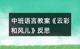 中班語言教案《云彩和風(fēng)兒》反思