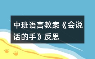 中班語(yǔ)言教案《會(huì)說(shuō)話的手》反思