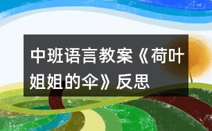 中班語(yǔ)言教案《荷葉姐姐的傘》反思