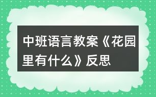 中班語言教案《花園里有什么》反思