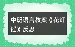 中班語言教案《花燈謠》反思