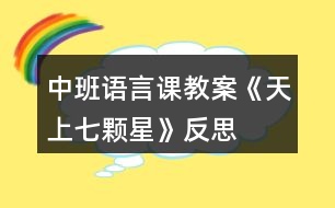 中班語(yǔ)言課教案《天上七顆星》反思