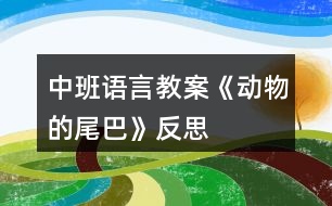 中班語言教案《動物的尾巴》反思