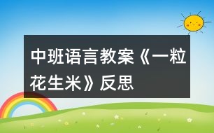 中班語言教案《一?；ㄉ住贩此?></p>										
													<h3>1、中班語言教案《一?；ㄉ住贩此?/h3><p>　　【活動目標】</p><p>　　1、能仔細觀察圖片，根據(jù)故事情節(jié)進行合理想象并用較完整的話講述。</p><p>　　2、養(yǎng)成良好的進餐習慣以及了解異物卡在喉嚨里的處理方法。</p><p>　　3、教幼兒養(yǎng)成細心、認真的學習態(tài)度。</p><p>　　4、樂意大膽地把自己的想法告訴大家。</p><p>　　【活動準備】</p><p>　　故事錄音、故事的PPT。</p><p>　　【活動過程】</p><p>　　一、以《跳跳蛙過生日》引出活動。</p><p>　　1、今天是跳跳蛙的生日，它請了兩個好朋友到家里來吃飯，你們猜他請的是誰?(出示圖片38頁：紅袋鼠、火帽子)</p><p>　　2、看，跳跳蛙準備了什么?(一桌子的菜)有些什么菜?(用“有……有……還有”的句式講述，突出“花生米”)</p><p>　　3、三個好朋友吃得怎樣?(開心)你從哪里看出來的?</p><p>　　二、了解吃飯時說話的危險性。</p><p>　　1、他們邊吃邊笑邊唱歌，吃得正開心時，忽然發(fā)生了一件可怕的事情，猜猜會是什么事情?(鼓勵幼兒合理想象)</p><p>　　2、那你們猜得對不對呢?我們來聽一聽(出示圖片，聽紅袋鼠卡住喉嚨一段)</p><p>　　3、到底發(fā)生了什么可怕的事情?為什么會卡在喉嚨里?花生米卡在喉嚨里后紅袋鼠怎么樣了?(臉色一會兒白一會兒紫)</p><p>　　4、如果不馬上取出來會有什么危險呢?(快思教案 www.banzhuren.cn)</p><p>　　三、學習正確的處理方法。</p><p>　　1、看見紅袋鼠這樣，跳跳蛙和火帽子心里怎么樣?它們是怎么做的?(引導(dǎo)幼兒繼續(xù)看圖進行講述)</p><p>　　2、跳跳蛙拍呀拍，火帽子啄呀啄，可是花生米還是卡在紅袋鼠的喉嚨里，這是怎么回事呢?(對了，原來是它們力氣太小了)</p><p>　　3、(出示大象)看，誰來了?大象準備怎么做?(用腳踩)看見大象要用腳踩，跳跳蛙和火帽子為什么拼命地搖手，不讓大象救紅袋鼠?大象這樣踩下去會發(fā)生什么事情?</p><p>　　4、看，大象現(xiàn)在怎么做的?(用長鼻子在拍)一下、兩下，只聽見紅袋鼠“咳”地一聲，花生米終于出來了，紅袋鼠得救了!</p><p>　　四、完整聽故事。</p><p>　　剛才我們看的是一個故事叫《一?；ㄉ住?，小小的一?；ㄉ?，竟然有這么大的危險。現(xiàn)在我們完整地來聽一聽。</p><p>　　五、安全教育。</p><p>　　1、紅袋鼠怎么會把花生米卡在喉嚨里的?(吃飯時講話、唱歌、說笑)這樣有什么危險?(食物卡在喉嚨里，如果不及時取出來會把人噎死的)</p><p>　　2、我們平時吃飯時應(yīng)該怎樣吃才不會發(fā)生這樣的危險?(吃飯時不說話、不吵鬧、細嚼慢咽)</p><p>　　3、那如果不小心有東西卡在喉嚨里應(yīng)該怎么做?(用手按住胸部用力拍打、用力咳嗽、或者送到醫(yī)院里)</p><p>　　4、老師相信你們都有好的進餐習慣，吃飯時……(引導(dǎo)幼兒共同講述)這樣才不會像紅袋鼠那樣，發(fā)生危險的事情，對嗎?!</p><p>　　活動反思：</p><p>　　在教學過程中，根據(jù)《幼兒園教育指導(dǎo)綱要》中的科學教育目標：“能運用各種感官，動手動腦，探究問題。”我設(shè)計了以下幾個環(huán)節(jié)：第一個環(huán)節(jié)摸一摸、看一看、搖一搖花生，在這個環(huán)節(jié)中幼兒能充分運用感官去感知、操作和體會。在第二個環(huán)節(jié)探索剝花生的方法中，充分調(diào)動幼兒動手動腦的積極性，讓幼兒剝、搖、敲來打開花生，發(fā)現(xiàn)其中的秘密。為了養(yǎng)成幼兒探究問題的好習慣，設(shè)計了第三個環(huán)節(jié)認識花生米，拋出一些問題，讓幼兒去思索。最后一個環(huán)節(jié)品嘗花生米和花生制品，包含了《綱要》中社會教育的目標樂意與人交往，合作和分享，突出了與人交往和分享，讓孩子體驗分享的快樂。</p><h3>2、中班語言教案《動物好朋友》含反思</h3><p><strong>活動目標：</strong></p><p>　　1.理解兒歌內(nèi)容，學習朗誦兒歌;</p><p>　　2.初步了解頂針兒歌特點。</p><p>　　3.根據(jù)已有經(jīng)驗，大膽表達自己的想法。</p><p>　　4.讓幼兒嘗試敘述兒歌，發(fā)展幼兒的語言能力。</p><p><strong>活動選材：</strong></p><p>　　《動物好朋友》是一首特別的兒歌，它在兩個句子連接時，每一句結(jié)尾的詞語，都是下一句的開頭，就好像在玩接龍游戲似的。兒歌中的各種可愛動物形象也比較吸引幼兒的興趣，并以動物間的團結(jié)有序引導(dǎo)著幼兒有序的進行各項活動。通過這個活動，來激發(fā)幼兒間建立起“我們是好朋友”的良好愿望，從而增進彼此情感，并在此基礎(chǔ)上滲透熱愛大自然、熱愛小動物的情感教育，為此，我選擇了《動物好朋友》這一活動。</p><p><strong>活動準備:</strong></p><p>　　《動物好朋友》PPT</p><p><strong>教學重難點：</strong></p><p>　　理解兒歌內(nèi)容，學習朗誦兒歌;</p><p>　　引導(dǎo)幼兒發(fā)現(xiàn)頂針兒歌的特點。</p><p><strong>活動過程：</strong></p><p>　　一、以歌曲《找朋友》導(dǎo)入。</p><p>　　師：小朋友，你們都有好朋友嗎?你和你的好朋友做些什么呢?</p><p>　　幼：……(幼兒大膽表述)</p><p>　　師：動物們也有自己的好朋友，我們聽聽哪些動物是好朋友?它們做了什么?</p><p>　　幼：……</p><p>　　師：讓我們一起來聽這首兒歌，名字是《動物好朋友》。</p><p>　　二、引導(dǎo)幼兒欣賞兒歌，理解兒歌內(nèi)容。</p><p>　　1.教師朗誦兒歌一遍。</p><p>　　提問：你們聽到兒歌里說到了哪些小動物?它們在做什么?</p><p>　　2.鼓勵幼兒大膽講述自己聽到的。</p><p>　　教師小結(jié)：小朋友，你們說的真棒!那讓我們一來起來看看吧!</p><p>　　三、學習兒歌，知道什么是頂針兒歌，并能找出其特點。</p><p>　　1.出示兒歌圖片，引導(dǎo)幼兒逐句學習兒歌。</p><p>　　2.師：讓我們看看是哪個小動物先出場的?</p><p>　　(出示小山羊)問，這是誰呀?小山羊來了，它要去干嘛呢?(引導(dǎo)幼兒觀察小山羊手上拿的東西，小樹苗和鐵鍬，并告訴幼兒小山羊這是去種樹呢)。那小山羊去種樹的路上會遇到誰呢?(出示小兔)幼兒回答后，教師再概括，并示范表述：，小山羊，去種樹，路上遇見小白兔。(以此類推)</p><p>　　(1)看圖片完整復(fù)述兒歌。</p><p>　　(2)小朋友，你們剛才在讀兒歌的時候有沒有發(fā)現(xiàn)兒歌里的小秘密?今天老師還把這首兒歌用圖畫的形式畫了下來，讓我們一起看看有什么秘密呢?(引導(dǎo)幼兒一句一句的讀，發(fā)現(xiàn)兒歌的特點，每一句的最后一個小動物正好是下一句開頭的小動物，以此類推。)</p><p>　　小結(jié)：兒歌每一句的結(jié)尾和下一句的開始用同一個字和詞，這樣的兒歌叫“頂針兒歌”。</p><p>　　四、游戲接龍</p><p>　　師：接下來我要和小朋友玩?zhèn)€接龍游戲，我說第一句，你們接著我的最后一個詞語往下說，好嗎?</p><p>　　師：小山羊，去種樹，路上遇見小白兔;(我的最后一個詞語是什么?小白兔)</p><p>　　幼：小白兔，去插花，路上遇見小青蛙;(也可以交換練習)</p><p>　　五、完整表演</p><p>　　小朋友，現(xiàn)在讓我們一起用動作來完整的表演這首兒歌。</p><p>　　六、結(jié)束</p><p>　　小朋友，今天我們學習了一首新的兒歌名字叫《動物好朋友》，這是一首頂針兒歌。你們看動物朋友們排著隊真整齊呀!小朋友想不想跟它們比比啊!趕快找好自己的好朋友排好隊一起出去走走吧!老師當領(lǐng)隊，我們出發(fā)嘍!(邊說兒歌邊表演走出教室)</p><p><strong>附兒歌：</strong></p><p>　　動物好朋友</p><p>　　小山羊，去種樹，</p><p>　　路上遇見小白兔，</p><p>　　小白兔，去插花，</p><p>　　路上遇見小青蛙，</p><p>　　小青蛙，跳下河，</p><p>　　喚來一只大白鵝，</p><p>　　大白鵝，游呀游，</p><p>　　碰到一只老水牛，</p><p>　　老水牛，當領(lǐng)隊，</p><p>　　指揮大伙來排隊，</p><p>　　排好隊，向前走，</p><p>　　大伙兒都是好朋友。</p><p><strong>《動物好朋友》活動反思：</strong></p><p>　　《動物好朋友》這首兒歌選自多元智能語言教材，這首兒歌里各種可愛的動物形象是幼兒很熟悉的，兒歌朗朗上口，幼兒易理解，接受，適合中班幼兒年齡特點。當選擇這一活動的時候，我就認真的考慮怎樣來上好這一節(jié)活動，如何讓幼兒達到預(yù)期的目標。首先我對重難點進行了分析，確定重點是：理解兒歌內(nèi)容，學習朗誦兒歌;教學難點是：引導(dǎo)幼兒發(fā)現(xiàn)頂針兒歌的特點。</p><p>　　首先，我的教學步驟設(shè)計是這樣的：1.以歌曲《找朋友》導(dǎo)入，激發(fā)幼兒的興趣;2.幼兒欣賞兒歌，理解兒歌內(nèi)容。在這個環(huán)節(jié)中，我以出示每個小動物的先后順序并讓幼兒觀察小動物在做什么，讓幼兒對兒歌內(nèi)容熟悉了解，整體的感受之后，幼兒已經(jīng)初步的掌握，為下一步的重點環(huán)節(jié)做好了鋪墊。</p><p>　　其次，在第三個環(huán)節(jié)也就是重點環(huán)節(jié)部分，我思考了很久，為了讓幼兒更清楚，更容易理解“頂針”兒歌特點，我自己設(shè)計了這樣的一副圖譜，幼兒在感興趣的同時會發(fā)現(xiàn)其中的小秘密，找出每一句和下一句之間的聯(lián)系。最后，我給出小結(jié)：每一句兒歌的最后一個字或詞語，都和下一句開頭的字或詞語是一樣的，這樣的兒歌就叫做“頂針兒歌”。為了讓幼兒熟悉兒歌以及加深對“頂針”兒歌的理解，我設(shè)計了接龍游戲這個環(huán)節(jié)，幼兒在玩游戲的同時掌握重難點，正體現(xiàn)了幼兒在玩中學的教學理念。</p><p>　　最后，讓幼兒跟小動物來比賽看看誰站的最整齊，幼兒的積極性很高，每個幼兒都參與其中，老師的一句：“我來當領(lǐng)隊，我們出發(fā)嘍!”自然而然的把幼兒帶到了角色當中，在老師的來帶領(lǐng)下幼兒邊做動作邊說兒歌結(jié)束了這節(jié)活動。</p><p>　　活動結(jié)束了，我也在不斷地反思，較成熟的教學活動的出爐是不容易的，需要付出很多勞動、智慧與汗水，一次次地思考、嘗試、反思、實踐，一次次地否定，肯定，再否定，磨思路，磨重點，磨方法，磨環(huán)節(jié)細節(jié)，磨孩子，苦盡甘來，最終你會品嘗甜蜜地果實。</p><h3>3、中班語言教案《蘿卜回來了》含反思</h3><p><strong>活動目標</strong></p><p>　　1、初步理解故事的內(nèi)容，了解小動物們相互關(guān)愛的美好情感。</p><p>　　2、學習描述小動物心理活動的語句。</p><p>　　3、體驗相互關(guān)心、與人分享的美好情感。</p><p>　　4、理解故事內(nèi)容，記清主要情節(jié)，初步學習人物的簡單對話。</p><p>　　5、鼓勵幼兒大膽的猜猜、講講、動動。</p><p><strong>教學重點、難點</strong></p><p>　　重點：觸筆理解故事內(nèi)容，了解小動物們相互關(guān)愛的美好情感。</p><p>　　難點：激發(fā)孩子對“關(guān)愛他人”、“與人分享”美好情感的真正感悟。</p><p><strong>活動準備</strong></p><p>　　知識準備：幼兒認識故事中所涉及的動物以及食物。</p><p>　　物質(zhì)準備：雪天背景圖一幅，大蘿卜圖片一張，故事錄音，小白兔、小猴、小鹿、小熊角色圖片一張，腳印組合成的箭頭、打X得嘴巴圖片各四個;幼兒關(guān)心他人、與人分享的生活情景圖片。</p><p><strong>活動過程：</strong></p><p>　　1、激情導(dǎo)入，引發(fā)疑問。</p><p>　　師出示背景，展開談話：“這是什么季節(jié)?”“雪地里有什么?”“這么冷的天，小兔子出來找東西吃，它看見蘿卜會怎么樣?”</p><p>　　2、完整欣賞故事，初步理解故事內(nèi)容。</p><p>　　師設(shè)問：“故事里有哪些小動物?”“小動物有沒有把蘿卜吃掉?它們是怎么做的?教師根據(jù)幼兒的回答出示相應(yīng)角色圖。</p><p>　　3、分段欣賞故事，結(jié)合圖片進一步理解故事內(nèi)容，學習心理描述語句。</p><p>　　師分段講故事，并提出問：“蘿卜是從哪里來的?”“小兔子拔蘿卜送給誰?它是怎么想的?怎么做的?”“接下來又發(fā)生什么有趣的事情?”(小猴、小鹿、小熊同上)</p><p>　　教師根據(jù)幼兒回答，按順序擺放角色圖和箭頭和打x得嘴巴圖片，并鼓勵幼兒用生動的語言模仿小動物的心理描述語句。隨后，教師組織幼兒觀察“送蘿卜”路線圖，再次用故事中描述動物心里活動的語言來集體介紹送蘿卜的過程。</p><p>　　4、完整欣賞故事，體驗故事情感，遷移故事主題。</p><p>　　師提問：“蘿卜是誰第一個發(fā)現(xiàn)的?最后又回到了誰的手里?小動物為什么不吃蘿卜?”“你喜歡故事中的小動物嗎?為什么?”通過孩子的討論回答，教師小結(jié)：“小動物們知道要關(guān)心朋友，有好東西要和朋友分享。”并順勢介紹故事名稱。</p><p>　　接下來是遷移故事主題，通過提問：“你的好朋友是誰?”“你是怎么來關(guān)心他的?”“好朋友又是怎么樣來關(guān)心你的?”等鼓勵幼兒講述自己生活經(jīng)驗，教師可以播放幼兒生活中相互幫忙的情境圖片，幫助孩子講述。最后教師小結(jié)：“關(guān)心，愿意與人分享，這才是真正的好朋友?！?/p><p><strong>教學反思</strong></p><p>　　1、給孩子一棵“質(zhì)疑”的心。每個環(huán)節(jié)中讓孩子帶著問題去聽故事，這樣可以幫助孩子進入故事情景，在和自我理解產(chǎn)生沖突中，把握故事內(nèi)容。</p><p>　　2、以境促感，境中生情。每個故事都蘊含一個美好的情感，要讓故事喚起孩子的情感理解，除了應(yīng)用故事本生的情景創(chuàng)設(shè)外，還應(yīng)結(jié)合孩子日常生活的情景。只有孩子自己真正體驗的感情，才能給孩子內(nèi)心產(chǎn)生共鳴。</p><h3>4、中班語言教案《三只蝴蝶》含反思</h3><p><strong>活動目標：</strong></p><p>　　1、熟悉和理解故事的內(nèi)容，并初步學會三朵花和三只蝴蝶的對話。</p><p>　　2、感受同伴間相互喜愛的情感。</p><p>　　3、通過觀察圖片，引導(dǎo)幼兒講述圖片內(nèi)容</p><p>　　4、萌發(fā)對文學作品的興趣。</p><p><strong>活動準備：</strong></p><p>　　背景圖、故事、三只蝴蝶指偶、太陽公公、黑云圖片</p><p><strong>活動過程：</strong></p><p>　　一、出示紙偶，引出故事，引起興趣。</p><p>　　1、教師通過指偶教具講述故事開頭。</p><p>　　師:：花園里有三只蝴蝶。一只是紅蝴蝶，一只是黃蝴蝶，一只是白蝴蝶。他們天天在花園里一塊兒游玩，非?？鞓?。有一天，他們正在草地上捉迷藏，突然下起大雨來。</p><p>　　提問：突然下起了大雨，三只蝴蝶怎樣避雨呢?如果你是蝴蝶你怎么辦?那我們來看看三只蝴蝶是怎么做的。</p><p>　　2、講述故事第三小節(jié)至結(jié)尾。</p><p>　　提問：故事的名字是什么?</p><p>　　故事中都有誰?</p><p>　　二、完整講述，學習故事中的對話。 出示掛圖紙偶圖片完整講述故事。</p><p>　　1、出示故事背景圖、三朵花圖片，結(jié)合指偶完整講述故事，幫助幼兒進一步理解故事內(nèi)容。</p><p>　　提問：① 三只蝴蝶對紅花姐姐怎么說的?紅花姐姐是怎么回答的?</p><p>　?、?三只蝴蝶對黃花姐姐怎么說的?黃花姐姐是怎么回答的?</p><p>　?、?三只蝴蝶對白花姐姐怎么說的?白花姐姐是怎么回答的?</p><p>　?、?后來誰幫助了三只蝴蝶?三只蝴蝶，三朵花，太陽你們喜歡誰?為什么?(根據(jù)幼兒的回答結(jié)果，問幼兒：你們覺得三只蝴蝶好在什么地方?太陽怎么好了?三朵花的做法對嗎?)</p><p>　　2、教師小結(jié)。</p><p>　　師：孩子們你們也要像三只蝴蝶學習，要團結(jié)友愛。</p><p>　　三、故事表演</p><p>　　1、請幼兒在小盒子里選擇一個指偶戴在手指上，一起表演故事。</p><p>　　師：你們想不想來表演這個故事呢，每個小朋友來鄭老師這里拿一個指偶，把它戴在你的手指上，要先看清楚你表演的是誰哦。</p><p>　　2、整理，結(jié)束。</p><p>　　師：美麗的蝴蝶和花朵們，現(xiàn)在我們到外面去玩一玩吧。</p><p><strong>反思：</strong></p><p>　　三只蝴蝶的故事太讓人熟悉，之所以到現(xiàn)在還在使用，我想：“故事本身的教育意義可能超越了故事內(nèi)容”。 這次的活動設(shè)計中，我運用了指偶，活動開始是先出現(xiàn)三只蝴蝶指偶，并引出三只蝴蝶在花園里被大雨淋著的場面，讓幼兒想像三只蝴蝶會到哪里去避雨，然后再從頭開始講述故事。本次活動我結(jié)合中班幼兒的年齡特點，出示了《三只蝴蝶》的道具(蝴蝶、花朵、太陽公公等)，為講述故事及故事表演作準備。并用問題的形式把故事的整個背景講完整，把幼兒的想象力和發(fā)散性思維都調(diào)動起來，讓幼兒充滿了好奇感。緊接著很和諧的把故事穿插進去，整節(jié)課我能較好的掌握幼兒的情緒，讓幼兒能全身心的投入到整節(jié)課中去，較好的把握了這節(jié)課的重點和難點，側(cè)重的學習這個故事里的對話，并在最后讓每個孩子戴上指偶去表演故事。 但不足的是，在表演環(huán)節(jié)中，我沒有很好的引導(dǎo)孩子動起來。如果創(chuàng)設(shè)一個更適合表演的情景，同時還可配合道具，也許這節(jié)課就可以有一個圓滿的結(jié)局。</p><h3>5、中班語言教案《小豬變形記》含反思</h3><p><strong>【活動目標】</strong></p><p>　　1、了解故事中小豬通過模仿改變自己，感受故事情節(jié)的趣味。</p><p>　　2、積極參與閱讀活動，并能在活動中大膽地想象和表述。</p><p>　　3、初步認識到“做自己是最幸?！钡牡览?。</p><p>　　4、能分析故事情節(jié)，培養(yǎng)想象力。</p><p>　　5、通過視聽講結(jié)合的互動方式，發(fā)展連貫表述的能力。</p><p><strong>【活動準備】</strong></p><p>　　繪本課件、動物圖片、字卡“散步”、“小跑”、“跺跺腳”、“一蹦一跳”、“拍著翅膀”、“滾來滾去”</p><p><strong>【活動過程】</strong></p><p>　　1、談話導(dǎo)入。</p><p>　　(1)小朋友，還記得《變色龍卡羅》這本書嗎?卡羅幫助很多動物改變自己，如果你也能變，你想變成什么?為什么?</p><p>　　(2)有一只小豬長得胖胖的.很可愛，可它一點兒也不喜歡自己的模樣，它決定要變一變。</p><p>　　2、分段欣賞故事前半部分。</p><p>　　(1)看!出示ppt，引導(dǎo)幼兒觀察提問：小豬它變得怎么樣了?(老師的手勢動作)它是怎么變高的?你看小豬踩著高蹺散步心情怎么樣啊?你從哪里看出來?它踩上高蹺是想變成誰呢?(幼兒講述)</p><p>　　(2)演示ppt，哦!原來它是想變成高個子的長頸鹿。</p><p>　　(3)演示ppt，小豬長頸鹿走呀走，遇到了斑馬，他說：“我是一只了不起的長頸鹿，可以看見好幾里遠的地方!”斑馬聽了哈哈大笑，你知道斑馬為什么要笑小豬?他會對小豬說什么?(幼兒講述)小豬聽了斑馬的話生氣的走了，一不小心</p><p>　　(4)演示ppt，小豬怎么了?(幼兒講述：小豬摔了一跤)你覺得小豬適合做長頸鹿嗎?小豬覺得雖然做長頸鹿站的高看得遠，可是會摔倒的，不適合自己，小豬又有了好主意。</p><p>　　(5)這一次小豬想變成誰?演示ppt，它是怎么變的?小豬怎么想到變斑馬的?(既小豬遇到誰就想辦法變誰)(幼兒講述)</p><p>　　(6)演示ppt，看，小豬斑馬又遇到了誰?小豬會對大象說什么?大象又會怎么回答它?(幼兒講述)師幼分角色表演：我們一起來</p><p>　　(7)大象說完，嘩啦!就用水把小豬的斑馬紋沖得一干二凈，小豬雖然很生氣，可它又有了好主意，猜一猜這次它想變誰?你為什么這么想?它會怎么變大象呢?(想一想大象有什么特別的地方?---既動物的外形特征)</p><p>　　(8)它變成功了嗎? 看，(成功)它是怎么變的?可是，它打了個大大的噴嚏，結(jié)果……演示ppt，哎呀，又失敗了。原來當大象也不適合他。</p><p>　　3、大膽想象小豬的變形經(jīng)歷。</p><p>　　(1)小豬還想變成誰呢?它會怎么變呢? 請你猜一猜。</p><p>　　(2)小朋友的想法可真多呀，小豬到底又變成了誰呢?我們一起來看大屏幕。</p><p>　　(3)教師播放課件，請幼兒自由閱讀。</p><p>　　(4)閱讀后的討論：小豬又變了幾次?變成了誰和誰?誰來把小豬的這一段故事講一講?</p><p>　　4、排列小豬變形的順序</p><p>　　出示黑板，請幼兒回憶故事情節(jié)，根據(jù)故事內(nèi)容排列小豬變形后小動物的順序。</p><p>　　師：小朋友說的棒極了!請小朋友想想，小豬一共變了幾種小動物?先變得誰?然后又是誰?</p><p>　　5、完整閱讀。</p><p>　　小豬最后會變成什么樣呢?我們一起來把故事完整的看一遍。(播放課件)過程中在動物卡片的下面出示字卡“散步”、“小跑”、“跺跺腳”、“一蹦一跳”、“拍著翅膀”、“滾來滾去”。</p><p>　　師：故事最后是怎么樣的?你覺得小豬現(xiàn)在開心嗎?為什么這么開心?</p><p>　　小結(jié)：是呀，現(xiàn)在小豬再也不會摔倒，不會被水沖，不會因打噴嚏而噴東西，他可以在泥潭里想滾多久就滾多久，多么自由啊。小豬終于找到自己真正的快樂了，原來只有做自己才是最快樂、最幸福的。</p><p>　　小朋友，看了這本書后，現(xiàn)在你還想變嗎?因為這些小動物都知道：做自己，最快樂(PPT)</p><p><strong>【延伸活動】</strong></p><p>　　鼓勵幼兒自由講述故事。</p><p><strong>【反思】</strong></p><p>　　現(xiàn)在越來越多的繪本進入幼兒園，成為孩子們最好的朋友?！缎∝i變形記》這一繪本內(nèi)容幽默風趣，其中蘊含了深刻的道理，根據(jù)中班孩子的年齡特點，我設(shè)計了本節(jié)活動。結(jié)束以后，仔細回想活動中的每個環(huán)節(jié)和孩子的表現(xiàn)，感覺本節(jié)活動的3個目標基本達到，孩子們在我的引導(dǎo)下，對故事的情節(jié)理解的比較好，并能用較連貫的語言講出小豬是怎樣變成各種小動物，課堂氣氛比較活躍。</p><p>　　但是感覺還有一些地方把握的不夠：</p><p>　　1、時間的控制。</p><p>　　整個活動進行了40多分鐘，比較長，分析原因是，孩子們對于這個活動很感興趣，特別喜歡模仿小豬變形后的動作，加上表演之后，時間就長了。</p><p>　　2、沒能充分的讓孩子用書中的重復(fù)句來進行對話講述。</p><p>　　讓孩子用“我是一只了不起的****，我會****”模仿小豬說話時，引導(dǎo)的還不夠，應(yīng)該給孩子們充分練習的時間，教師引導(dǎo)再到位一些。</p><h3>6、中班語言教案《冬天是什么》含反思</h3><p><strong>設(shè)計背景</strong></p><p>　　隨著冬天的到來，孩子們發(fā)現(xiàn)人們的穿著有所改變的同時也產(chǎn)生許多迷惑：“為什么看不到小螞蟻出來搬食物?樹上的小鳥不見了，它們都到哪去了?”孩子們對動物的生活習性的改變產(chǎn)生了好奇，因此為了順應(yīng)幼兒的興趣需要和發(fā)展的需要，我通過活動《冬天是什么》可以讓孩子們了解冬天對動物們生活習性產(chǎn)生的影響，以激發(fā)幼兒的興趣和對動物的情感。</p><p><strong>活動目標</strong></p><p>　　1.理解故事《冬天是什么》，感受冬天里的快樂，了解一些動物在冬天里的特別活動。</p><p>　　2.理解一些動物不同的過冬方式。</p><p>　　3.理解故事內(nèi)容，大膽講述簡單的事情。</p><p>　　4.通過視聽講結(jié)合的互動方式，發(fā)展連貫表述的能力。</p><p>　　5.萌發(fā)對文學作品的興趣。</p><p><strong>重點難點</strong></p><p>　　重點： 理解故事，感受冬天的快樂。</p><p>　　難點：知道動物過冬的幾種不同方式。</p><p><strong>活動準備</strong></p><p>　　幼兒用書《動物過冬》，教學課件《冬天是什么》。</p><p><strong>活動過程</strong></p><p>　　1.教師：冬天里我們用什么方法來取暖呢?</p><p>　　吃熱的東西，戴圍巾、戴手套、穿棉襖、戴棉帽，烤火或用取暖器、做運動等方式取暖。</p><p>　　2.教師：原來，在寒冷的冬天里我們有好多方法來取暖!但是，小動物們又是怎樣度過寒冷的冬天呢?下面我們來聽一聽、看一看!</p><p>　　一、傾聽故事《冬天是什么》</p><p>　　教師播放故事課件，講述故事。</p><p>　　二、理解故事，交流討論</p><p>　　1.教師：故事的名字叫什么?故事里都有哪些動物?</p><p>　　2.教師：冬天，燕子、杜鵑和大雁有什么特別的活動?(飛到溫暖的南方—遷移過冬)</p><p>　　3.教師：青蛙、小熊和蛇又有什么特別的活動?(美美地睡覺—冬眠)</p><p>　　4.教師：松鼠、兔子和綿羊身上出現(xiàn)什么特別的現(xiàn)象?(長出更多更厚的毛御冷—換毛過冬)</p><p>　　5.教師：螞蟻有什么特別的表現(xiàn)?(躲在窩里，不出門—躲藏過冬和儲糧過冬)</p><p>　　6.教師：冬天里的小朋友有什么特別的活動?(坐雪橇、堆雪人、打雪仗)</p><p>　　7.教師小結(jié)。在冬天里，小動物們就是通過遷移、冬眠、換毛、躲藏和儲糧等過冬方式來度過寒冷的冬天的。</p><p>　　8.讓幼兒操作幼兒用書《動物過冬》，結(jié)束活動。</p><p><strong>教學反思</strong></p><p>　　本次活動教師能運用課件引導(dǎo)幼兒傾聽故事，幫助幼兒理解故事的同時能引導(dǎo)幼兒理解一些動物不同過冬的方式，從而豐富幼兒對各種動物過冬的科學知識。活動中，教師注重孩子們的年齡特點，采用生動形象的課件和有效提問來引導(dǎo)幼兒進行討論，鼓勵幼兒大膽交流，分享彼此不同見解，在說中學，從而發(fā)展了幼兒的思維，豐富了知識，進一步拓展了幼兒的認知空間。但本次活動也存在了一些不足，如教師語言還不夠精練，在活動的最后一個環(huán)節(jié)結(jié)束較快，沒能很好的小結(jié)等。但本次活動目標基本達到。</p><h3>7、中班語言教案《夏天的故事》含反思</h3><p><strong>活動目標：</strong></p><p>　　1.學會念兒歌，掌握正確發(fā)音。</p><p>　　2.了解夏天的一般常識。</p><p>　　3.了解小動物和與它們相關(guān)的食物。</p><p>　　4.理解故事內(nèi)容，能認真傾聽，有良好的傾聽習慣。</p><p>　　5.引導(dǎo)幼兒細致觀察畫面，激發(fā)幼兒的想象力。</p><p><strong>活動準備：</strong></p><p>　　1.蛋糕，塊數(shù)與幼兒一樣多。</p><p>　　2.小猴、小貓、小兔、小雞等小動物卡片，小草、肉骨頭等動物食品卡 片(每組幼兒一套)。</p><p>　　3.其他動物和動物喜歡吃的食品頭飾，個數(shù)與幼兒扮演的小動物數(shù)量一樣多。</p><p><strong>活動過程：</strong></p><p>　　1.教師將活動區(qū)布置成“小猴的家”，教師扮演小猴，對小朋友們說：“哈!夏天到了，我喜歡過夏天，因為我可以看到五顏六色的花朵;看到美麗的彩虹;我還可以玩水，天天洗澡，最重要的是因為我的生日在夏天，今天是我的生日，很高興請到大家來這里為我過生日，我的朋友帶來這么豐盛的禮物!”說兒歌，邊說兒歌邊出示圖片。</p><p>　　2.當表演完第一段的時候，請幼兒討論：“為什么‘小猴見了吱吱叫，這些東西我不要’”?</p><p>　　3.當表演完第二段的時候，請幼兒討論：“為什么這一次‘小猴樂得哈哈笑’”?</p><p>　　4.請幼兒按照兒歌的提示進行分組表演：當教師說到每一個小動物和食物時，幼兒找出相應(yīng)的動物食品的圖片，放在相對應(yīng)的位置。</p><p><strong>活動延伸：</strong></p><p>　　1.配對游戲：將幼兒分成幾個小組，將小動物和它們喜歡吃的東西進行配對，即將小動物和它喜歡吃的食物放在一起。</p><p>　　2.區(qū)域活動：</p><p>　　(1)在手工區(qū)，請幼兒將兒歌中的食物用橡皮泥的形式表現(xiàn)出來或用繪畫涂色的形式。</p><p>　　(2)在娃娃家表演小猴請客。</p><p><strong>效果分析：</strong></p><p>　　在活動中教師把活動區(qū)布置成“小猴的家”以“小猴”的身份出現(xiàn)在幼兒面前，使幼兒感到親切，輕松自如。這個語言活動巧妙的穿插進夏天的一般常識，與主題相呼應(yīng)。需要幼兒學習的兒歌，故事性強，教具顏色鮮艷形象使幼兒很感興趣，也容易接受。在活動中充分發(fā)揮了幼兒的學習主體性，同時語言表達能力和表現(xiàn)力都得到了相應(yīng)的發(fā)展。</p><p>　　小猴請客小猴來請客，大家來送禮，小兔送青草，小貓送活魚。</p><p>　　小雞送小蟲，小狗送骨頭，小猴見了吱吱叫，這些東西我不要。</p><p>　　小猴來請客，大家來送禮，小兔送蘋果，小貓送香蕉。</p><p>　　小雞送花生，小狗送仙桃，小猴樂得哈哈笑，我請大家吃蛋糕。</p><p><strong>教學反思：</strong></p><p>　　整個活動過程，思路比較清晰，教態(tài)自然，能夠根據(jù)教案的流程來上課。但是整個活動過程的氣氛有點沉，不能夠體現(xiàn)幼兒對活動的樂趣。</p><h3>8、中班語言教案《小雞和小鴨》含反思</h3><p><strong>活動目標：</strong></p><p>　　1、激發(fā)幼兒想象能力，語言表達能力。</p><p>　　2、引導(dǎo)幼兒觀察圖片，并能用比較完整的語言講述圖片內(nèi)容。</p><p>　　3、教育幼兒互相幫助、團結(jié)友愛。</p><p>　　4、喜歡并嘗試創(chuàng)編故事結(jié)尾，并樂意和同伴一起學編。</p><p>　　5、培養(yǎng)幼兒大膽發(fā)言，說完整話的好習慣。</p><p><strong>活動準備：</strong></p><p>　　1、小雞小鴨圖片一套</p><p>　　2、小雞小鴨頭飾人手一份</p><p>　　3、《小雞和小鴨》的錄音</p><p><strong>活動過程：</strong></p><p>　　一、激發(fā)幼兒學習興趣.</p><p>　　1、 做小雞小鴨動作進活動室。</p><p>　　2、 出示小雞小鴨的圖片。小朋友，你們知道小雞和小鴨一起出去玩發(fā)生了什么事情嗎?</p><p>　　二、看圖講述故事，幼兒觀察，大膽說出自己的想法。</p><p>　　1、 幼兒觀看圖片1——2。</p><p>　　問:小雞過不了河，小鴨是怎樣幫助它的?</p><p>　　2、 幼兒觀看圖片3。</p><p>　　師問：小鴨掉進坑里，小雞會怎樣把它救出來?</p><p>　　(幼兒自由討論，大膽說出自己的辦法)</p><p>　　3、 幼兒觀看圖片4.</p><p>　　師問:小雞又是怎樣把小鴨救上來的,它的辦法好嗎?</p><p>　　(幼兒邊看邊討論,大膽說出自己的觀念。)</p><p>　　三、幼兒完整的聽一遍故事，學會用“一次又一次”說一句話，理解“馱、提、盛、浮”的意思。</p><p>　　四、展開有關(guān)“幫助”的討論。</p><p>　　1、 引導(dǎo)幼兒舉例說說人們什么時候需要“幫助”。</p><p>　　2、 你有沒有幫助別人?你是怎么幫助別人的?</p><p>　　3、 你喜歡幫助別人嗎?當別人因為得到你的幫助而很高興時，你心里有什么感受?</p><p>　　4、 每個人都需要幫助，也都</p><p>　　能幫助別人。幫助不一定要做什么了不起的事，只要能給別人帶來快樂就是幫助。</p><p><strong>教學反思：</strong></p><p>　　今天進行了《小雞和小鴨》語言活動的教學，在講述第一遍故事時，我先是利用了教具掛圖，然后結(jié)合掛圖開始給小朋友講述故事。在第一次講述故事后，我發(fā)現(xiàn)在活動中孩子都只是把注意力集中在我準備的掛圖上，對故事傾聽的興趣不高，對故事內(nèi)容還不是很了解。于是我又第二次借用掛圖給孩子們講述故事，但孩子們的注意力還是不集中，甚至有的幼兒開始互相說話，整個活動教學效果不明顯。</p><p>　　活動結(jié)束后我認真反思，發(fā)現(xiàn)整個活動孩子們對我的掛圖很感興趣，我在講述第一遍故事時就直接用上教具，孩子們一開始就把注意集中在掛圖上，對故事的傾聽興趣不高，我覺得如果在講述第一遍故事時先不用直觀的掛圖，孩子們的注意力就不會分散，因為直觀的教具容易分散幼兒的注意。接著在給幼兒第二遍講述故事的過程中，我還是利用了掛圖的形式給孩子們講故事，導(dǎo)致在講述第二遍故事的過程中，孩子們的注意力更加不集中，我覺得如果把注意方式變換一下，再加上豐富的表情，眼神和手勢，這樣就才能夠吸引到孩子，才能調(diào)動孩子們傾聽的積極性。</p><p>　　在今后的語言教學活動中，我會注意今天所遇到的問題，把語言活動開展好，讓孩子的語言得到更好的發(fā)展。</p><h3>9、中班語言教案《藍色小花》含反思</h3><p><strong>活動目標</strong></p><p>　　1.欣賞并理解故事內(nèi)容，能簡單講述故事情節(jié)。</p><p>　　2.嘗試進行角色表演。</p><p>　　3.體驗集體游戲的快樂。</p><p>　　4.引導(dǎo)幼兒細致觀察畫面，積發(fā)幼兒的想象力。</p><p>　　5.鼓勵幼兒敢于大膽表述自己的見解。</p><p><strong>活動準備</strong></p><p>　　故事PPT圖片、配樂《夜曲》</p><p><strong>活動過程</strong></p><p>　　一、導(dǎo)入教師展示幾朵花，與藍色小花對比，引導(dǎo)幼兒觀察，導(dǎo)入故事。</p><p>　　二、完整講述藍色小花故事。</p><p>　　(一)教師一邊展示PPT圖片，一邊講述故事。</p><p>　　(二)提問：