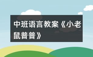 中班語言教案《小老鼠普普》