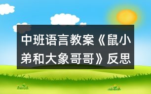 中班語(yǔ)言教案《鼠小弟和大象哥哥》反思