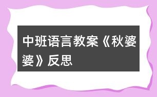 中班語(yǔ)言教案《秋婆婆》反思