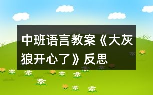 中班語言教案《大灰狼開心了》反思