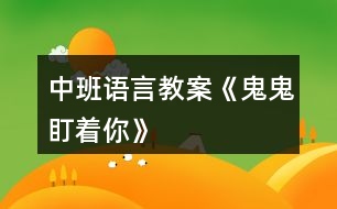 中班語(yǔ)言教案《鬼鬼盯著你》