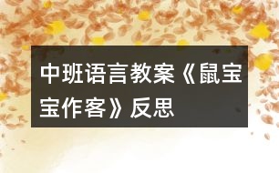 中班語(yǔ)言教案《鼠寶寶作客》反思