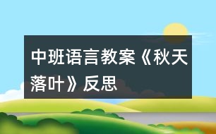 中班語(yǔ)言教案《秋天落葉》反思