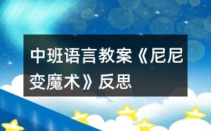 中班語言教案《尼尼變魔術(shù)》反思